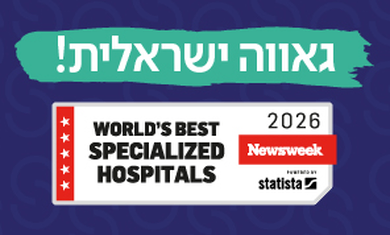 שיבא מצטיין עולמי ב-11 תחומי התמחות רפואית