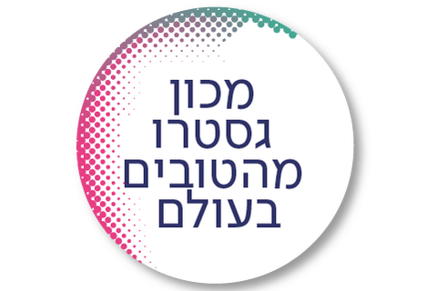 מרכז רפואי מהטובים בעולם