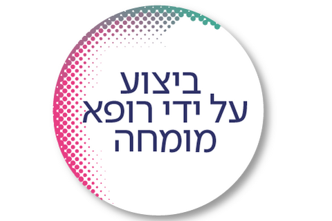 מבוצע על ידי רופא מומחה