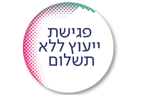 פגישת ייעוץ ללא תשלום 