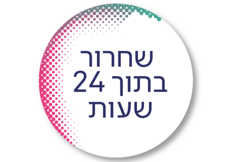 שחרור עד 24 שעות