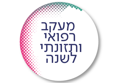 חבילת מעקב רפואי ותזונתי לשנה